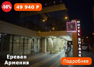 Горящий тур в Армению из Москвы, c 29.07.2018 на 6 ночей для 2 взрослых