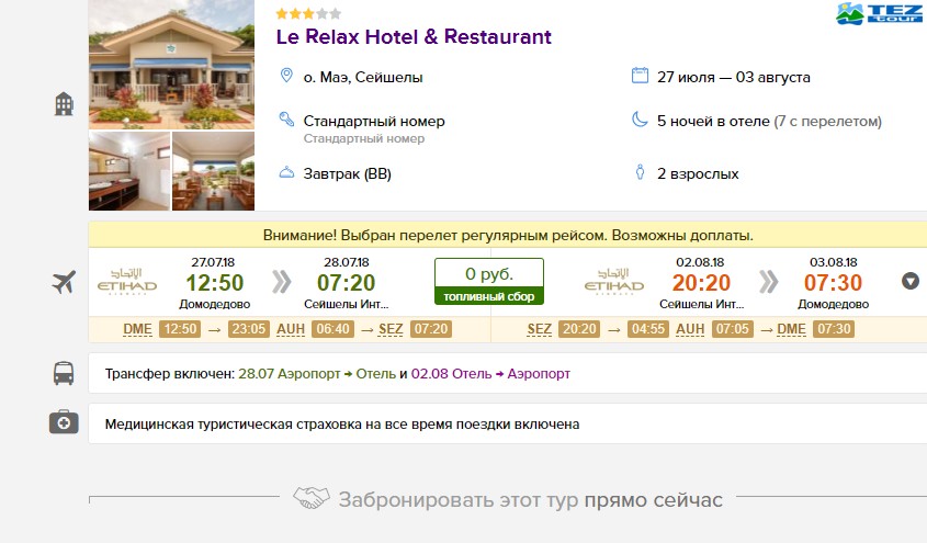 Горящий тур на Сейшелы из Москвы, c 27.07.2018 на 6 ночей для 2 взрослых