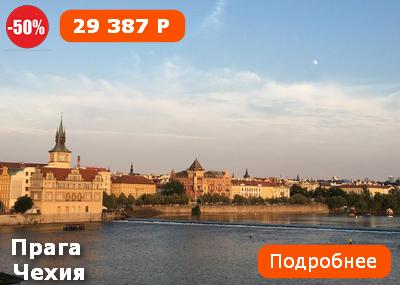 Горящий тур в Чехию из Москвы, c 24.04.2018 на 6 ночей для 2 взрослых