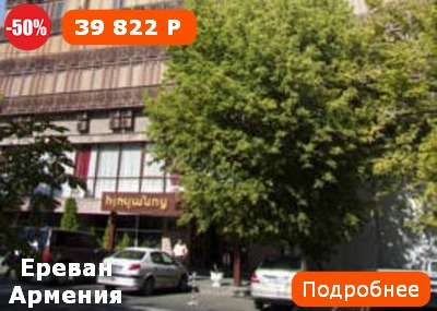 Горящий тур в Армению из Москвы, c 28.04.2018 на 5 ночей для 2 взрослых